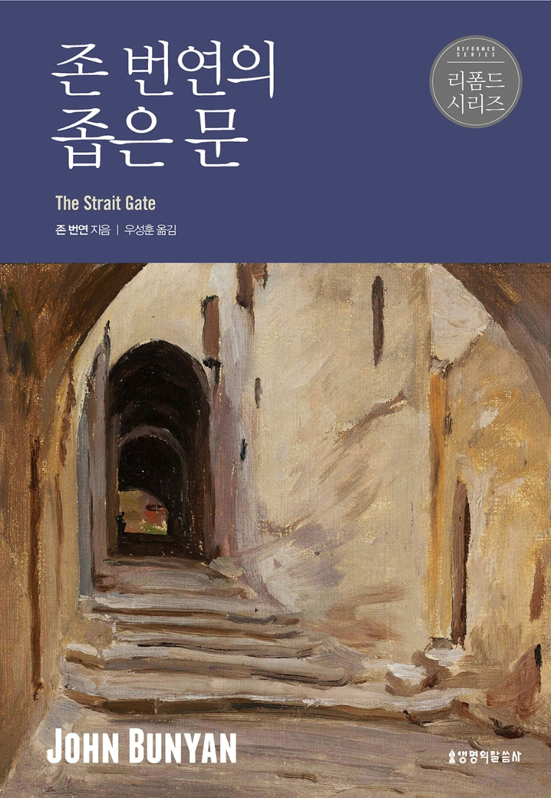 존 번연의 좁은문(리폼드 시리즈)(양장본 Hardcover)
