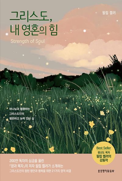 그리스도, 내 영혼의 힘
