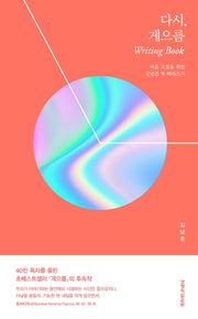 다시, 게으름 Writing Book(양장본 Hardcover)