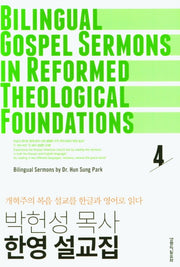 박헌성목사 한영 설교집 4