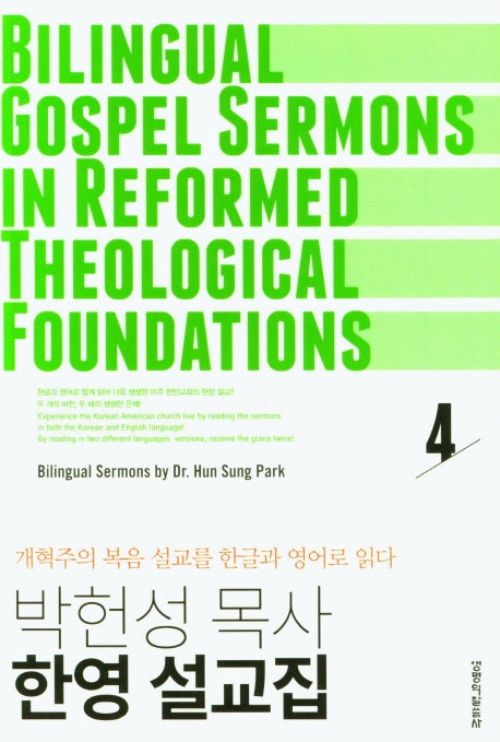 박헌성목사 한영 설교집 4