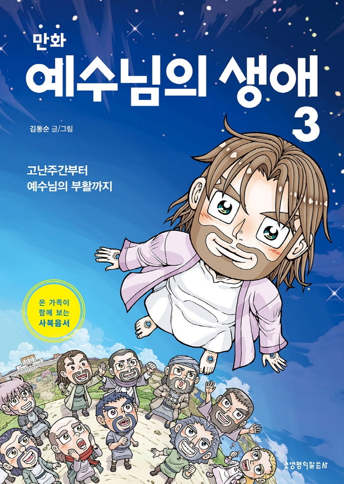 만화 예수님의 생애 3