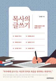 목사의 글쓰기