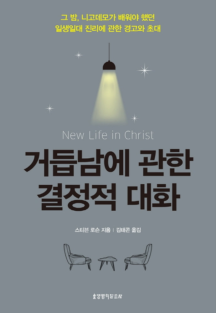 거듭남에 관한 결정적 대화