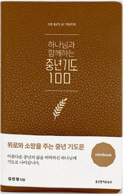 하나님과 함께하는 중년기도 100(미니북/브라운)