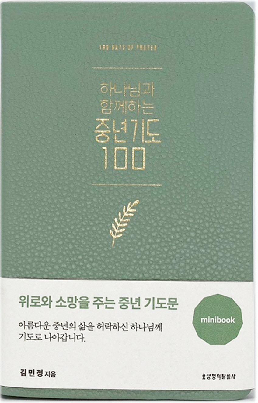 하나님과 함께하는 중년기도 100(미니북/민트)