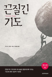 끈질긴 기도