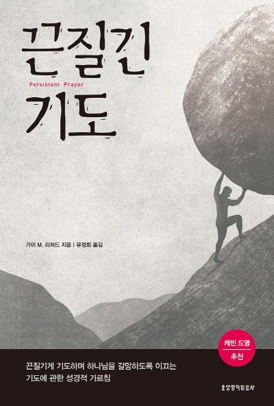 끈질긴 기도