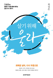 살기 위해 울라
