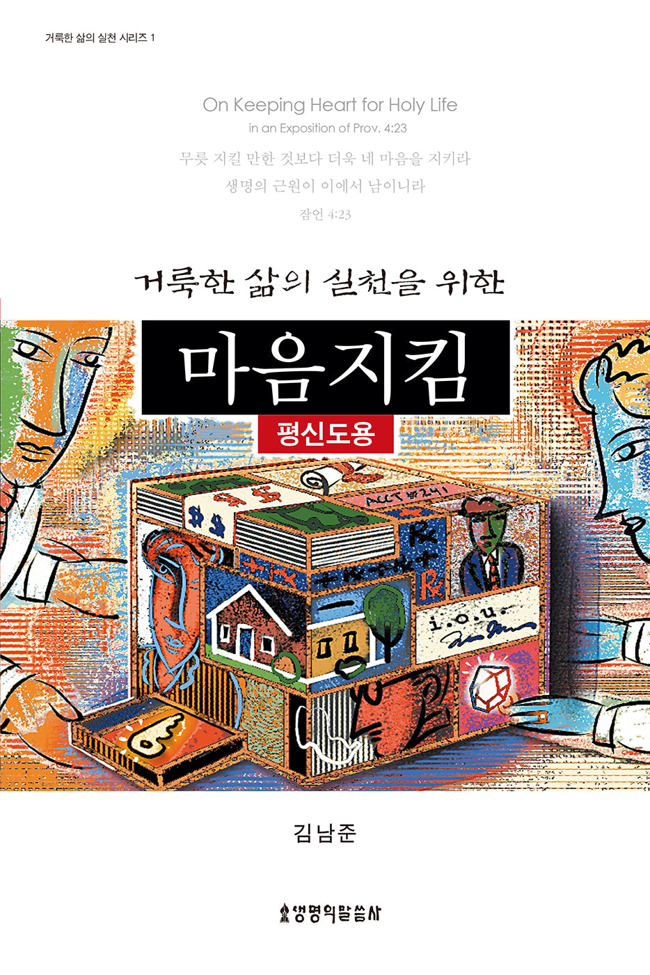 마음지킴 (평신도용)(거룩한 삶의 실천을 위한)(거룩한 삶의 실천 시리즈 1)