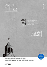 하늘힘교회(바이블랜드 교회들 2)