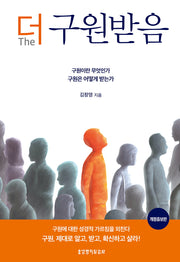 더 구원받음