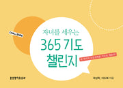 자녀를 세우는 365 기도 챌린지(스프링)
