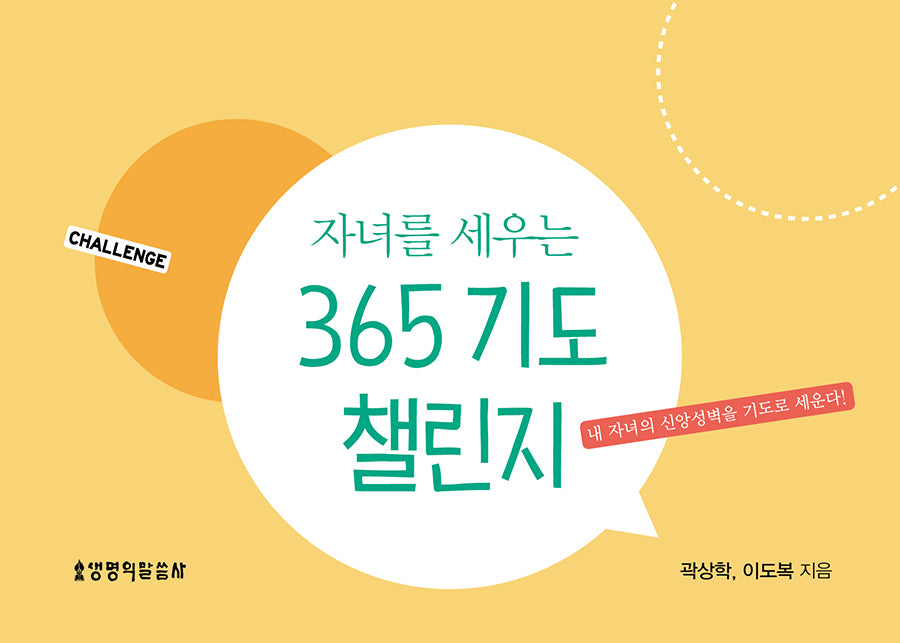 자녀를 세우는 365 기도 챌린지(스프링)