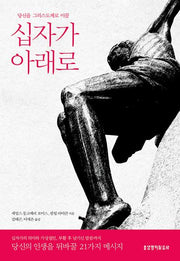 십자가 아래로