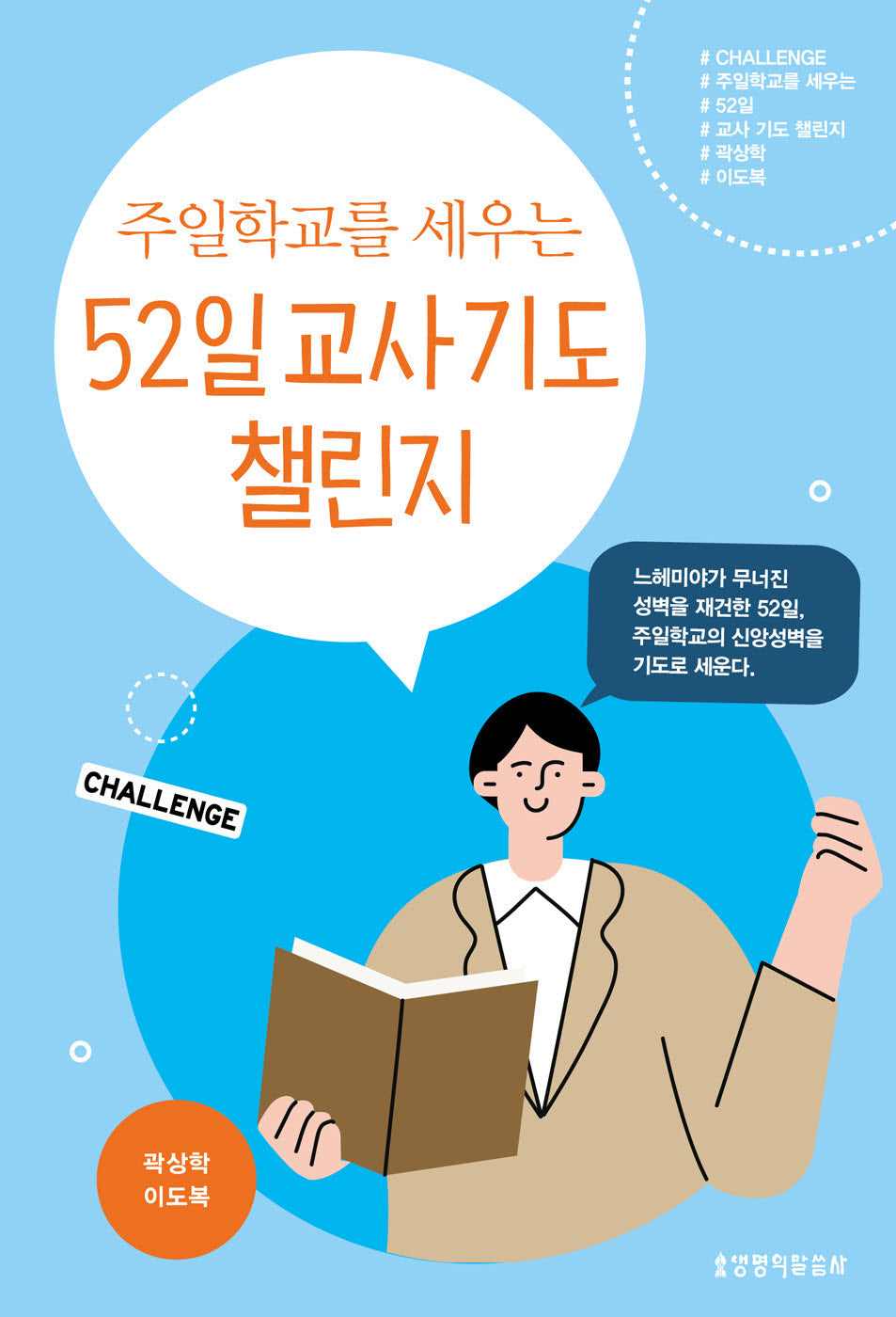 주일학교를 세우는 52일 교사 기도 챌린지