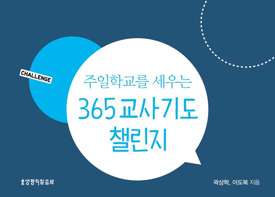 주일학교를 세우는 365 교사 기도 챌린지(스프링)