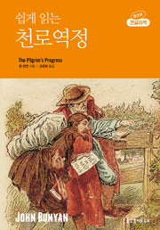 쉽게 읽는 천로역정(큰글자책)
