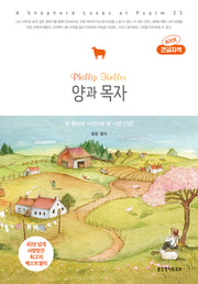 양과 목자(큰글자책)