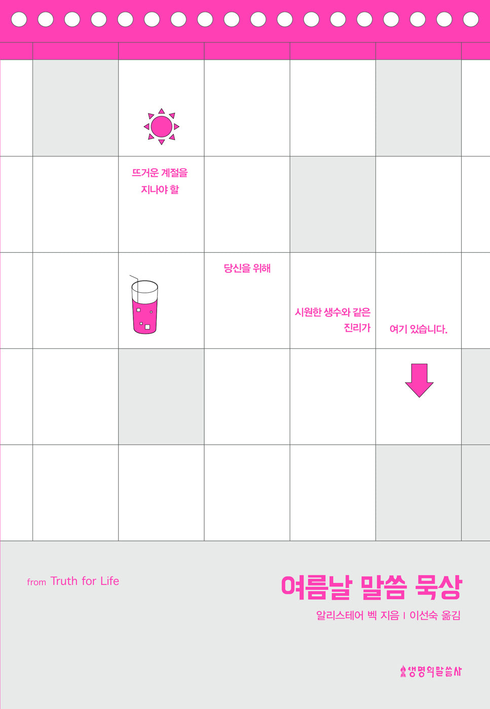 여름날 말씀 묵상