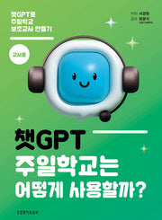 챗GPT, 주일학교는 어떻게 사용할까?(교사용)