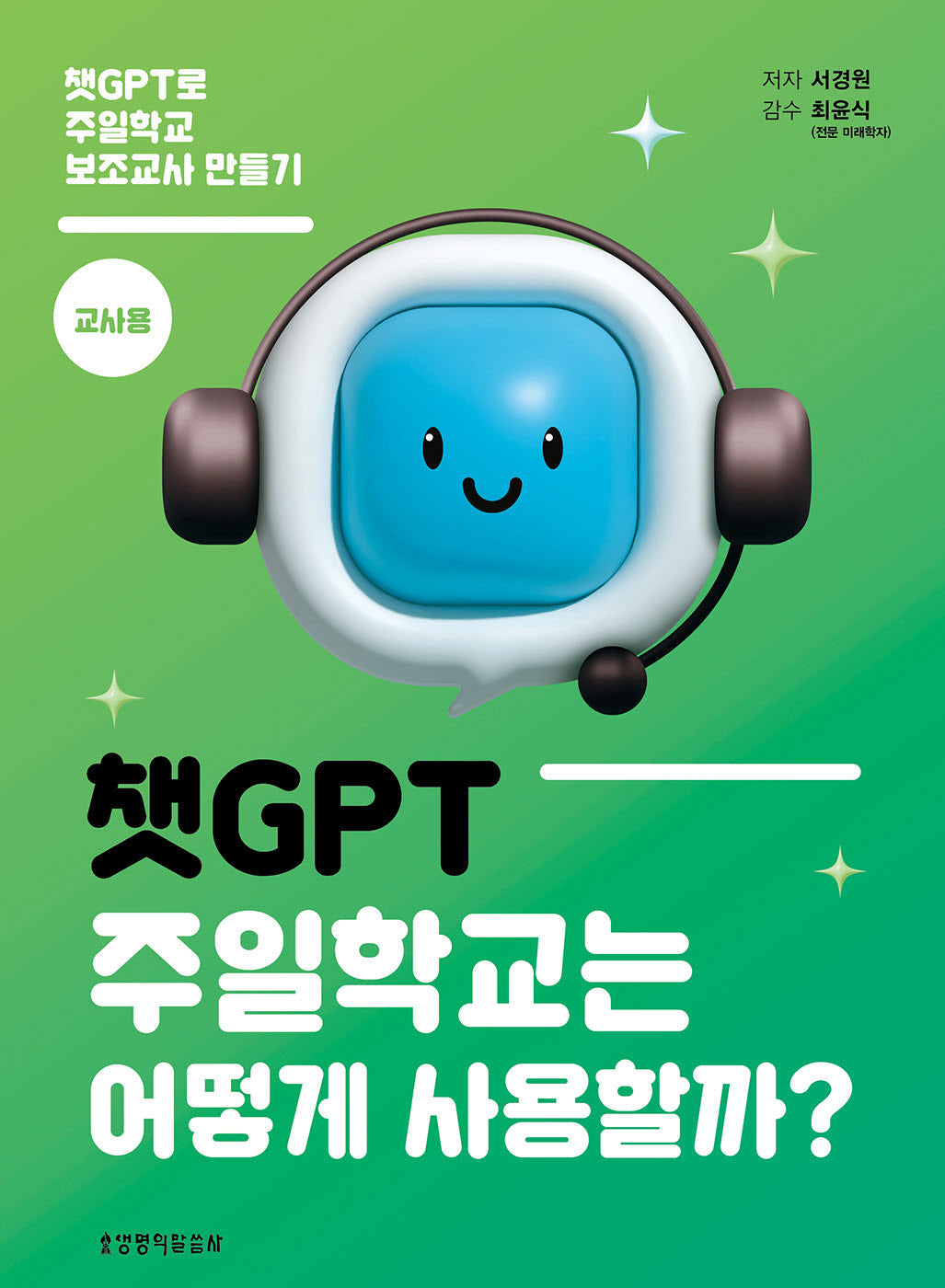 챗GPT, 주일학교는 어떻게 사용할까?(교사용)