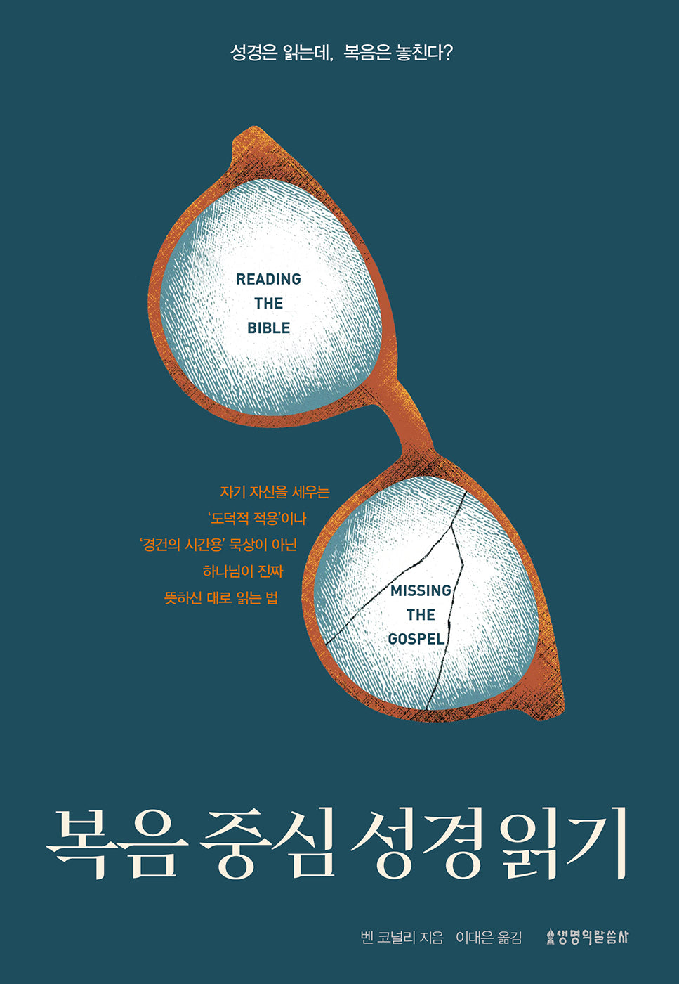 복음 중심 성경 읽기