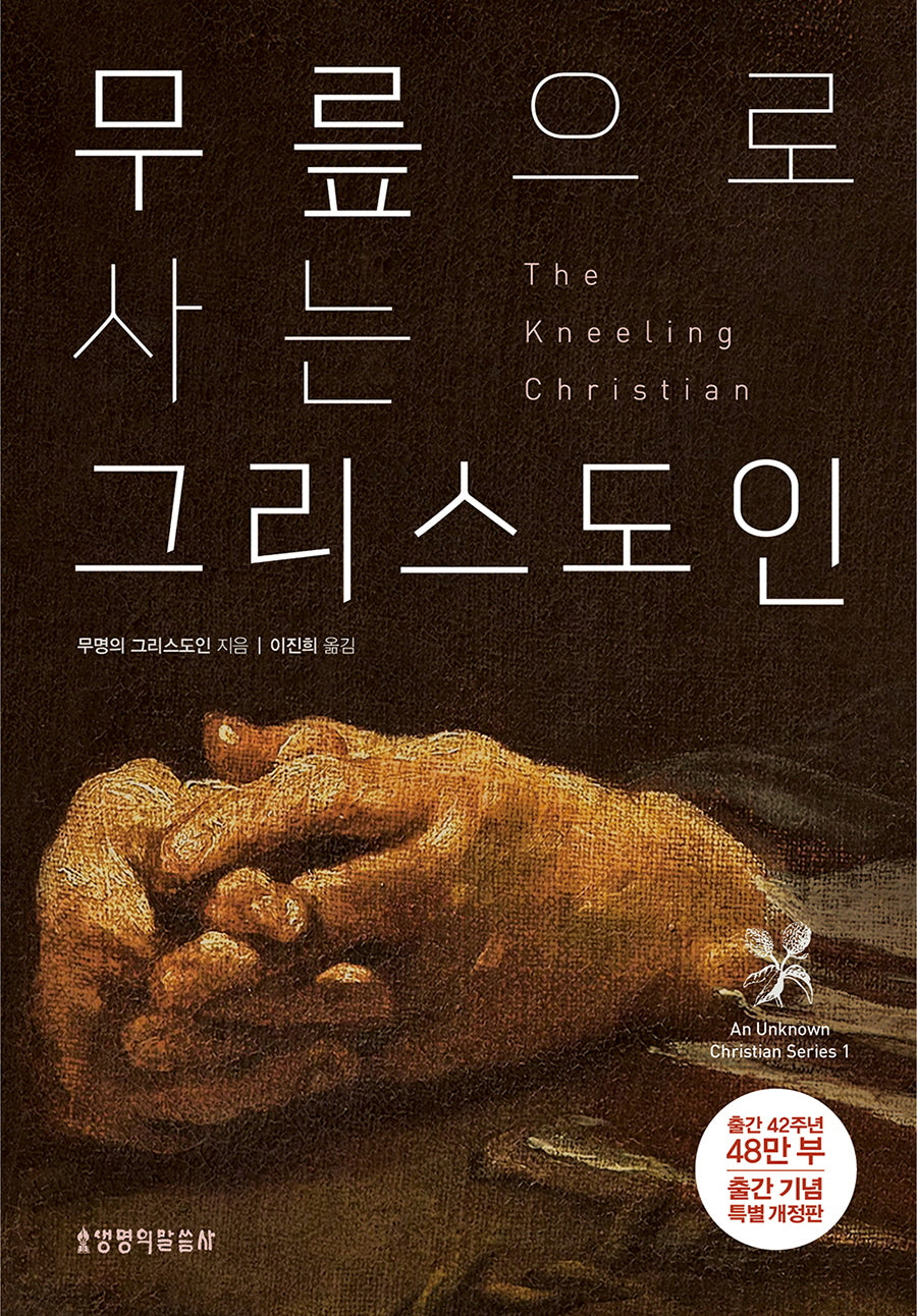 무릎으로 사는 그리스도인(개정판)