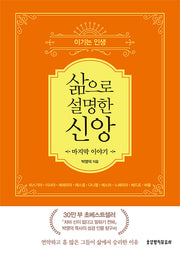 삶으로 설명한 신앙