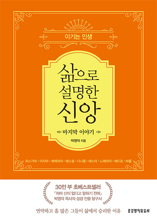 삶으로 설명한 신앙