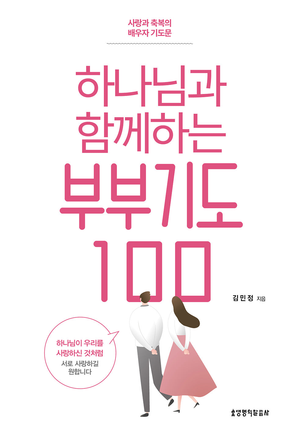 하나님과 함께하는 부부기도 100