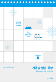 겨울날 말씀 묵상