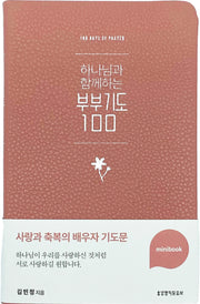 하나님과 함께하는 부부기도 100 미니북(인디핑크)