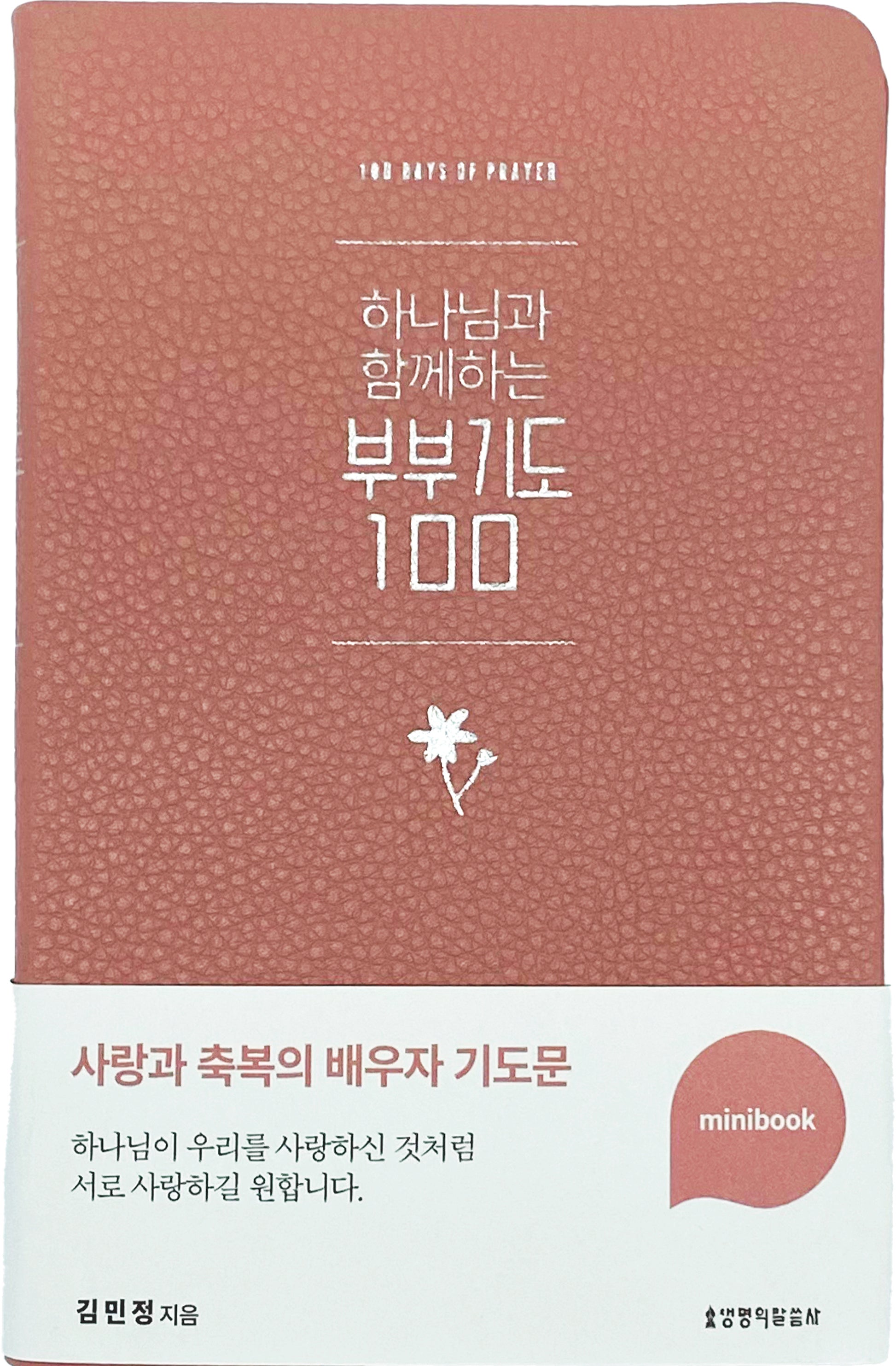 하나님과 함께하는 부부기도 100 미니북(인디핑크)