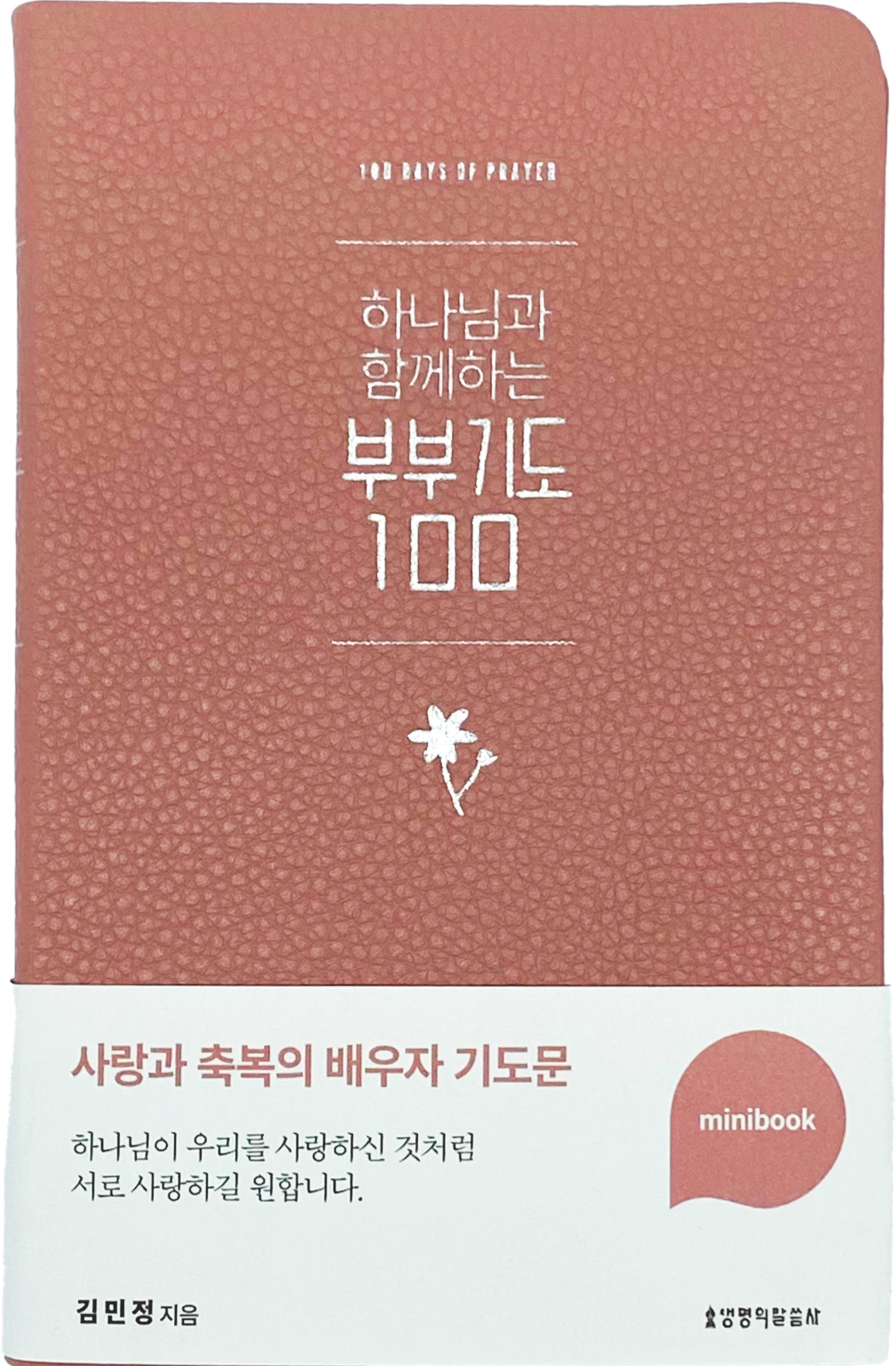 하나님과 함께하는 부부기도 100 미니북(인디핑크)