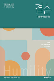 겸손, 나를 내려놓는 기쁨(복음대로 삶 시리즈)