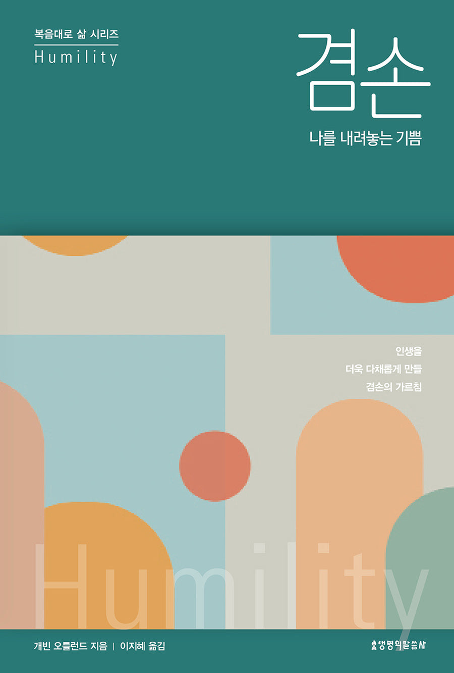 겸손, 나를 내려놓는 기쁨(복음대로 삶 시리즈)