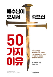 예수님이 오셔서 죽으신 50가지 이유(개정판)