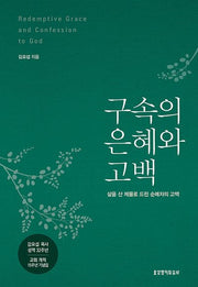 구속의 은혜와 고백(양장본 Hardcover)