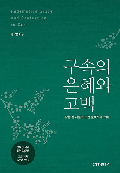 구속의 은혜와 고백(양장본 Hardcover)