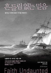 흔들림 없는 믿음(양장본 Hardcover)