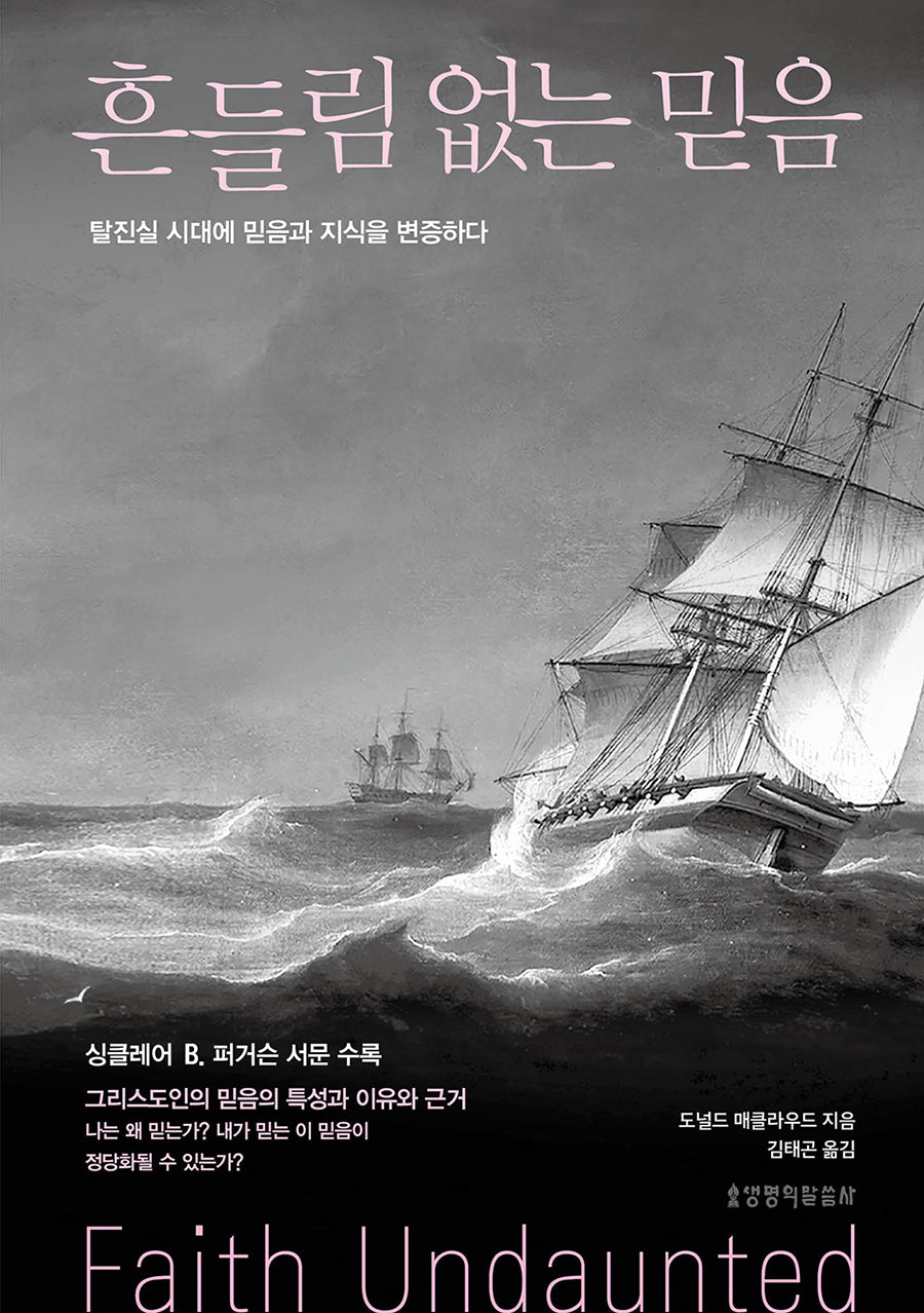 흔들림 없는 믿음(양장본 Hardcover)