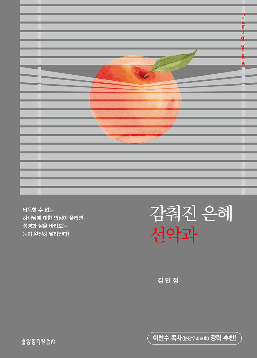 감춰진 은혜 선악과(개정판)(양장본 Hardcover)