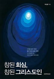 참된 회심, 참된 그리스도인