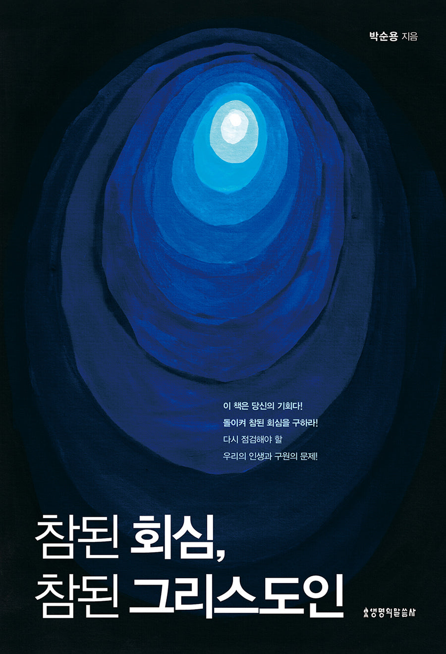 참된 회심, 참된 그리스도인