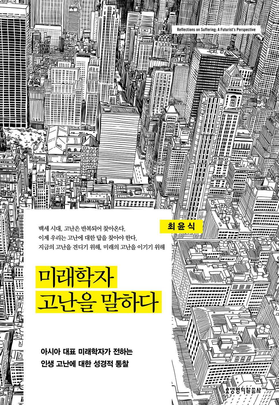미래학자 고난을 말하다
