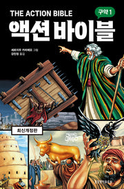 액션 바이블: 구약 1(개정판)