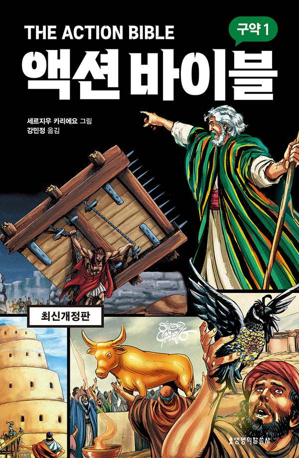 액션 바이블: 구약 1(개정판)