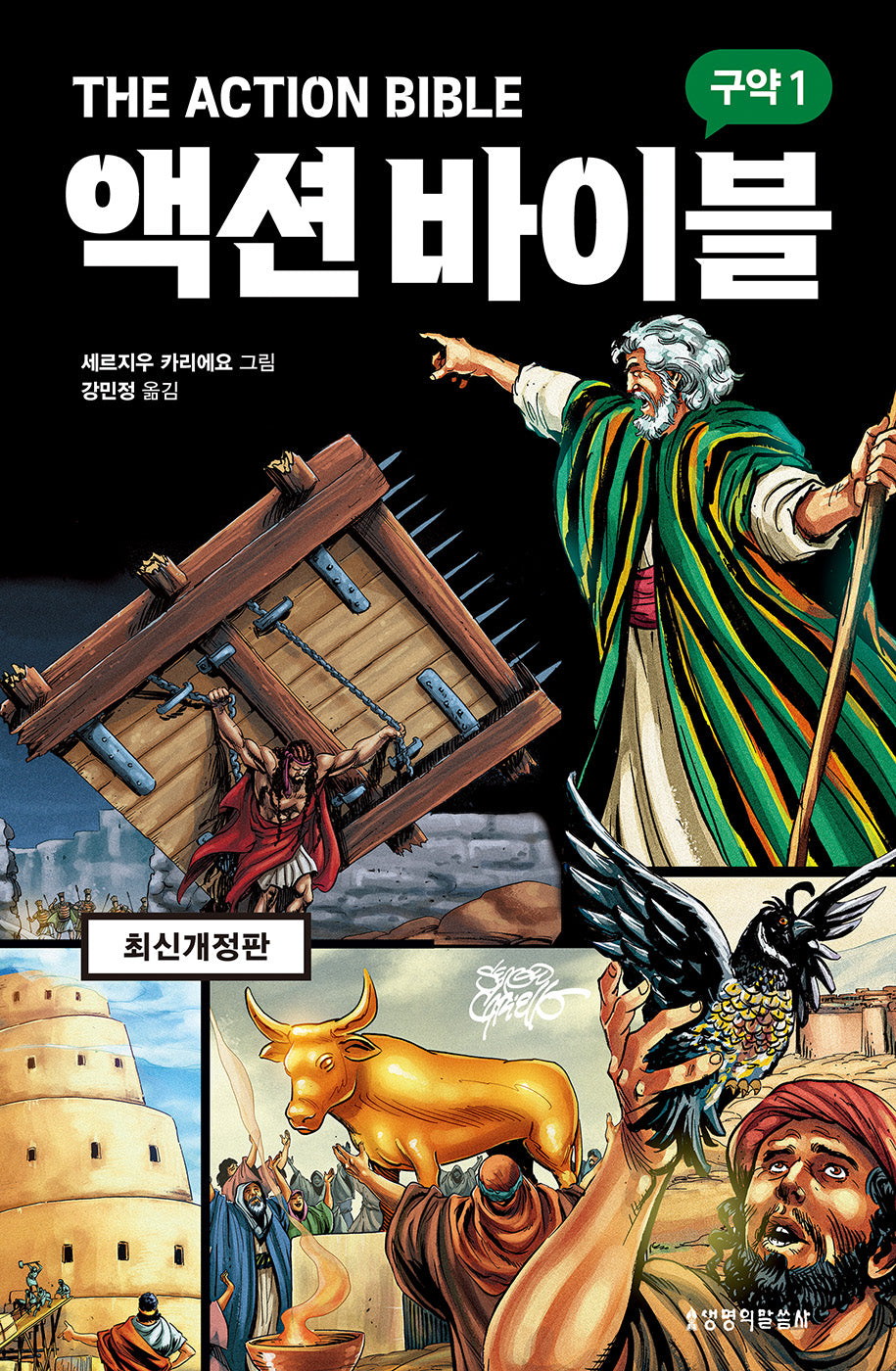 액션 바이블: 구약 1(개정판)