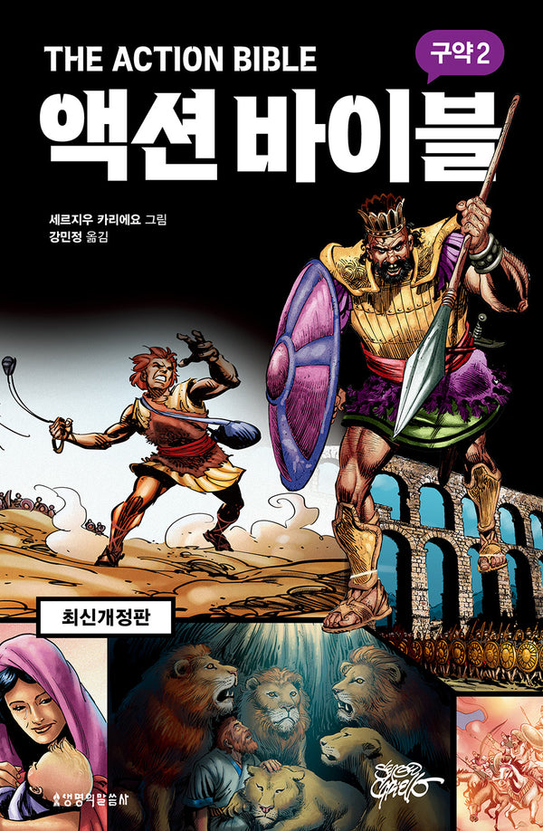 액션 바이블: 구약 2(개정판)